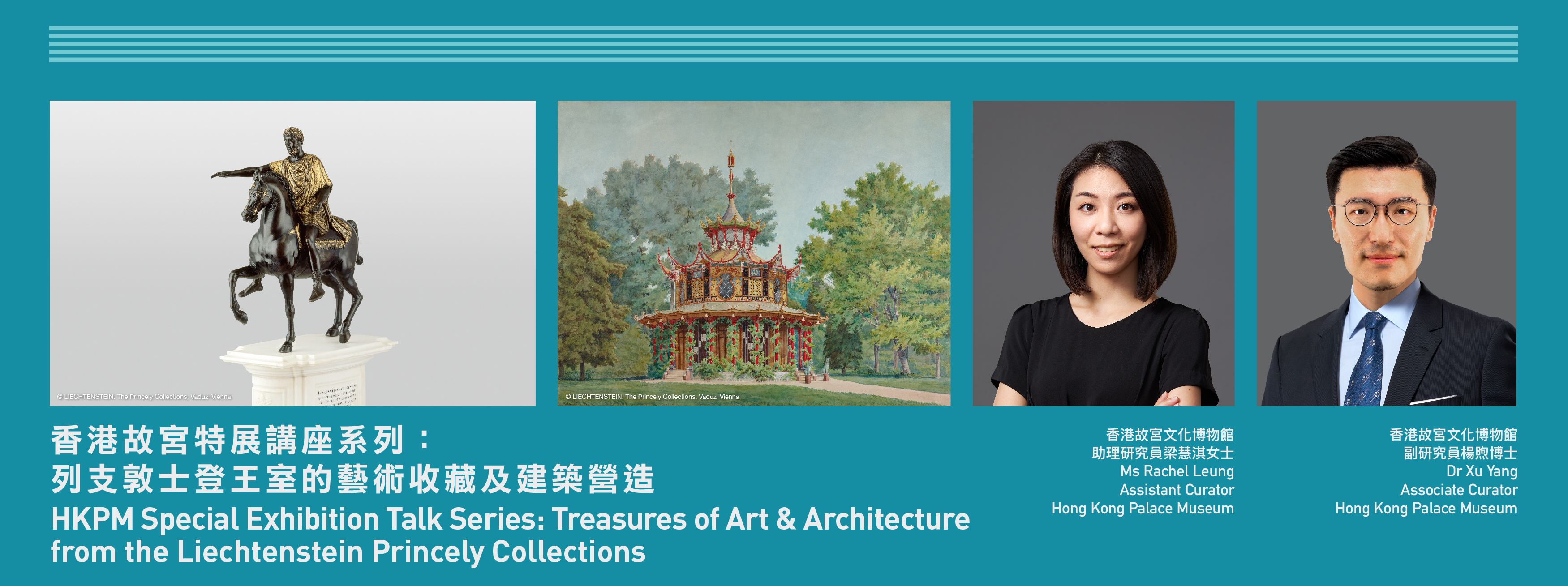 香港故宫特展讲座系列：列支敦士登王室的艺术收藏及建筑营造